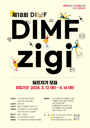 DIMF 이끌 자원활동가 ‘딤프지기’ 160명 모집