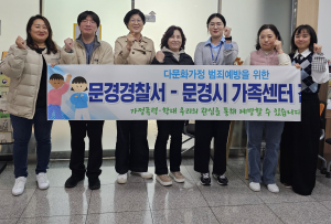 문경署, 다문화가정 범죄예방 위한 기관 회의