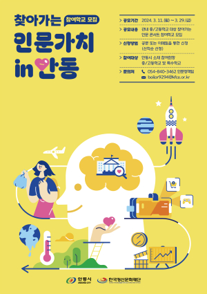 ‘찾아가는 인문가치 in 안동’ 참여학교 공모