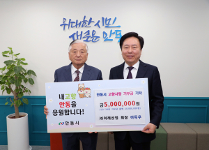 이득우 회장, 안동에 고향사랑기부금