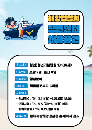 포항해양경찰서, 청년인턴 7명 채용모집