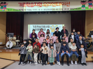 울진군가족센터, 기초학습지원 오리엔테이션