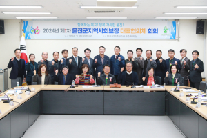 울진군지역사회보장협, 제1차 대표협의체 회의