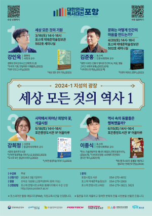 포스텍 문명시민교육원,  ‘세상 모든 것의 역사 1’ 시리즈 특강
