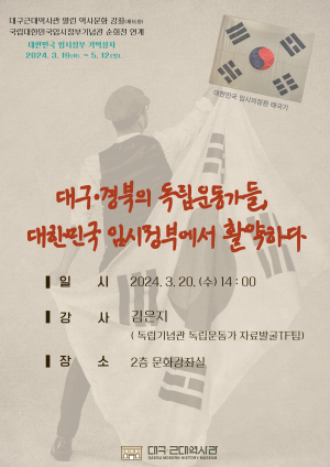 대구근대역사관서 만나는 임시정부