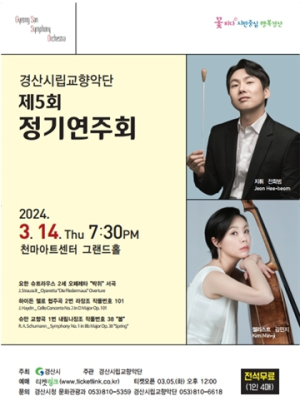 경산시립교향악단, 제5회 정기연주회