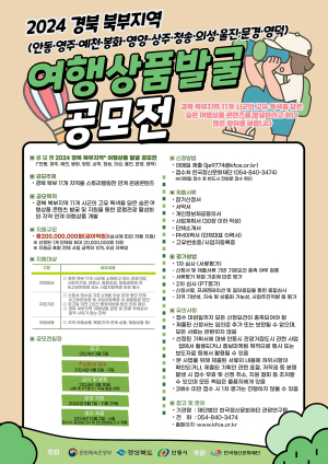 안동시, 경북 북부지역 여행상품발굴 공모전 개최