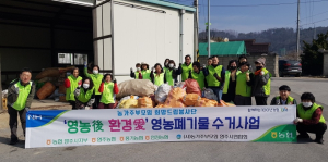 NH농협 영주시지부, 농가주부모임 연합회와 영농폐기물 수거 캠페인