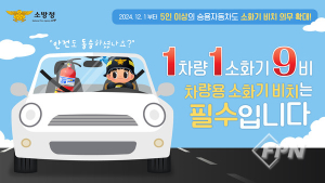 울진소방서, 차량용 소화기 비치 당부