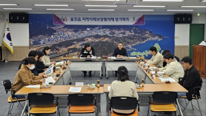 울진읍지역사회보장협, 올해 첫 정기회의