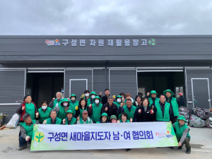 김천 구성면 새마을협, 환경정화ㆍ농약 공병 수거