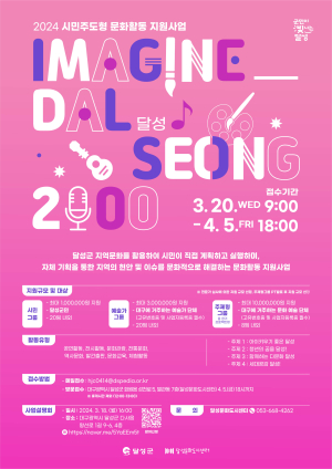 달성문화도시센터,  ‘Imagine-달성2000’ 공모