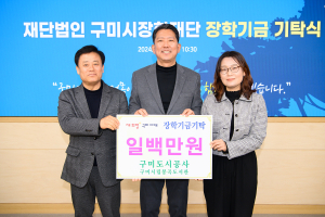 구미도시공사 봉곡도서관, 구미시장학재단에 장학금