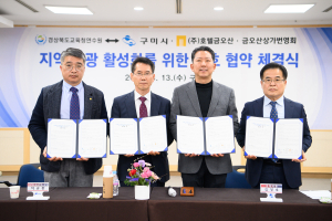 ‘관광1번지 구미 조성’ 관계기관 힘 모은다
