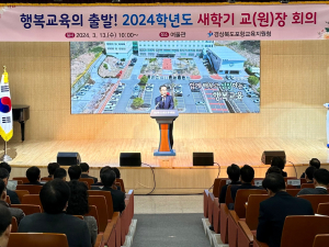 포항교육청, 새학기 유초중고교 교장 회의