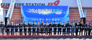 경북도, 3층 규모 ‘구미소방서 신청사’ 건립 준공