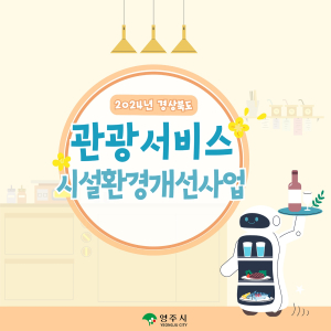 영주시, 관광서비스 시설환경개선사업 신청 접수