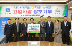 경주ㆍ익산 농축협, 고향사랑 상호 기부
