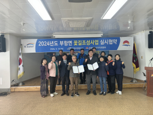 김천 부항면 주민자치위, K-water 김천부항댐지사와 꽃길 조성 업무협약