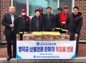 영덕 자유총연맹, 영덕군 산불진화대에 위문품 전달
