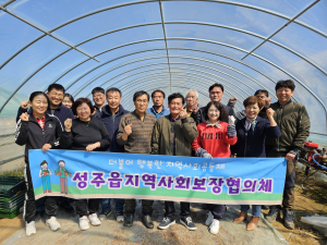 성주읍지사협, 어려운 이웃에 나눔 실천