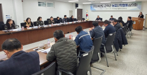 군위군, 2024년도 농업산학협동심의회 개최