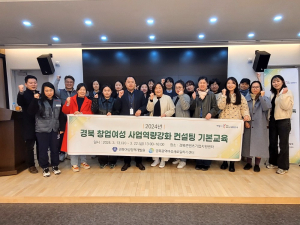 경북 창업여성 사업역량강화 컨설팅