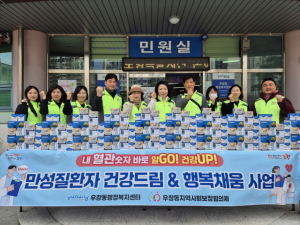 포항 우창동지사협, 만성질환자 건강드림