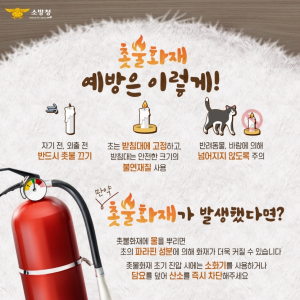 울진소방서, 부주의로 인한 촛불 화재 주의 당부