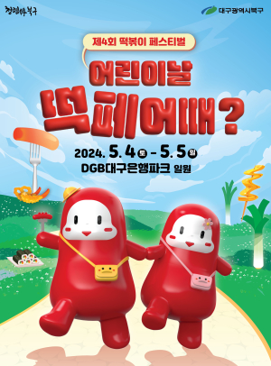 전국 유명 떡볶이 한곳에 집합…대구 북구, 페스티벌 참가업체 모집
