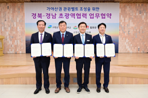 고령군-성주군-거창군-합천군 ‘가야산권 관광벨트’ 조성 협약