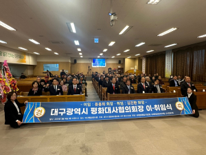 대구평화대사협의회 회장 이ㆍ취임식