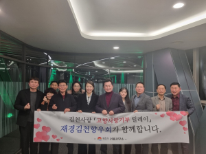 재경김천향우회, 고향사랑기부제 소액 릴레이 동참