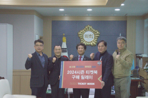 김천시의회, 티켓북 구매 릴레이 동참