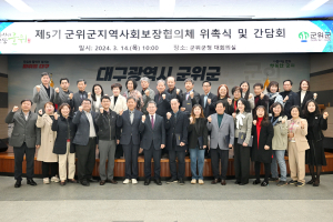 제5기 대구 군위군지역사회보장협의체 위원 위촉식