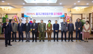 칠곡군행정동우회, 정기총회ㆍ회장단 이취임식