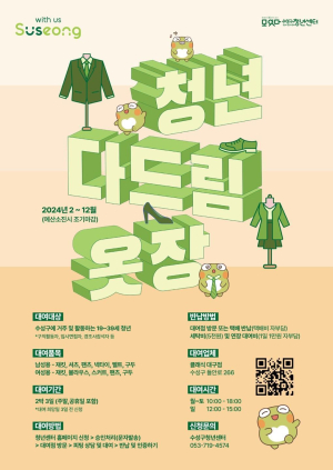 대구 수성구 ‘청년 다드림 옷장’ 사업, 올해도 문 활짝