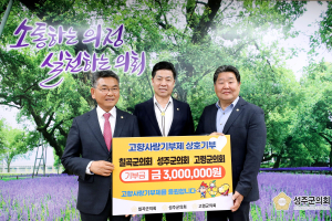 칠곡군의회-성주군의회-고령군의회, 고향사랑 상호기부