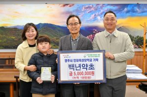 영주 백년약초, 영주시 인재육성장학금 500만원 기탁