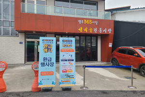 영주, 온누리상품권 환급행사 22일까지 선비골 전통시장서