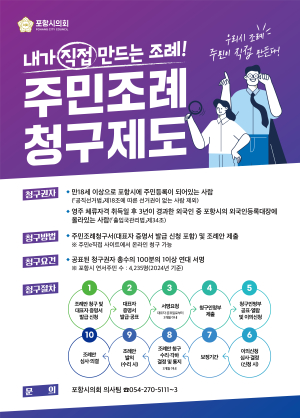 포항시의회, 주민조례청구제도 홍보 강화