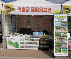 의성군, 산수유마을꽃맞이행사 지질공원 부스 운영