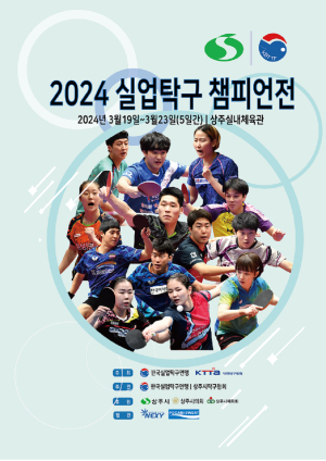 상주시, 실업탁구 챔피언전 개최