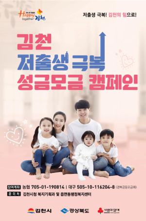 김천시, 저출생 극복 성금 모금