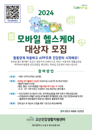 대구 수성구, 모바일 헬스케어 대상자 모집