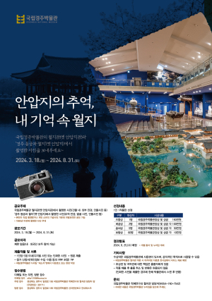 국립경주박물관, 월지 사진 공모