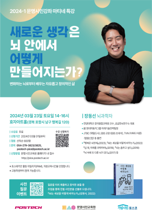 포스텍 문명시민교육원, 23일 무료 특강