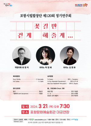 포항시립합창단 ‘꽃길만 걷게 해줄게’