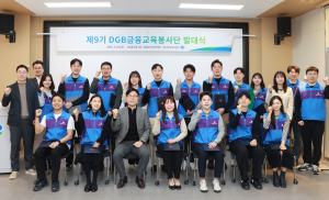 DGB금융그룹, 제9기 금융교육봉사단 발대식 개최