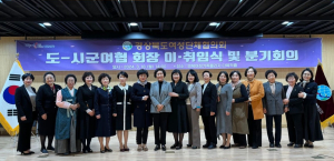 경북도 여성단체협, 시ㆍ군 회장 11명 이취임식